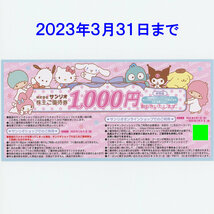 ★最新★サンリオ 株主優待券 1000円割引券 2023年3月31日まで (サンリオショップSanrio Gift Gate等)_画像1