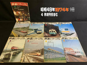 [ Showa 49 год (1974 год )4 месяц больше . номер содержит совместно 9 шт. [ The Railway Pictoral ] я металлический локомотив National Railways журнал задний номер ]