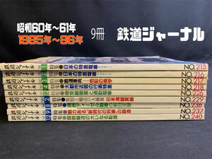 『昭和60〜61年(1985〜86年) まとめて9冊 「鉄道ピクトリアル」 私鉄 機関車 国鉄 雑誌 バックナンバー』