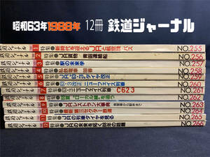 『昭和63年(1988年) まとめて12冊 「鉄道ピクトリアル」 私鉄 機関車 国鉄 雑誌 バックナンバー』