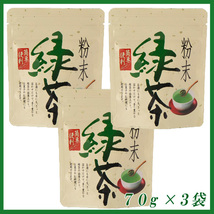 静岡茶問屋直売おまけ付●かのう茶店の粉末茶７０ｇ×３個を送料無料／送料込み●お湯に溶かして使うお茶コスパ日本茶緑茶格安即決お買い得_画像1