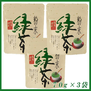 粉末茶７０ｇ×３個 送料無料／送料込み かのう茶店◆静岡茶問屋直売おまけ付◆お湯に溶かして使うお茶コスパ日本茶緑茶格安即決お買い得