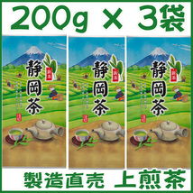 上煎茶【イ】新茶２００ｇ×３個送料無料／送料込み かのう茶店▼静岡茶問屋直売おまけ付▼深むし茶コスパお茶日本茶緑茶格安即決お買い得_画像1