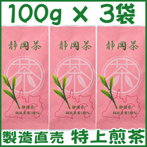 特選茶新茶１００ｇ×３個 送料無料／送料込み かのう茶店〓静岡茶問屋直売おまけ付〓深むし茶コスパ好適お茶日本茶緑茶格安即決お買い得