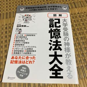 図解大学受験の神様が教える記憶法大全 受験勉強や資格試験、語学習得から人の顔と名前の覚え方まで! (マジビジPRO) 和田秀樹
