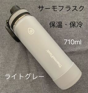 ステンレス 直飲み 携帯用魔法瓶 水筒 保温保冷 710ml ライトグレー