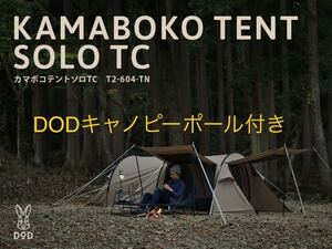 【ポールセット】カマボコテントソロTC、コンパクトタープポール美品