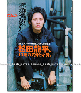 JUNON 2002年7月号■松田龍平 4ページ特集＊19才の気骨と才覚。ジュノン初登場！　　　　　　　※雑誌内に切り抜き箇所有り