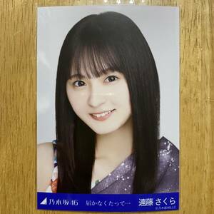 乃木坂46 遠藤さくら 届かなくたって・・・ 生写真 ヨリ 1枚 検) web 限定 月間 アンダー曲