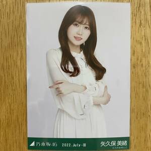 乃木坂46 矢久保美緒 刺繍 生写真 チュウ 1枚 検) 会場 限定 大阪 真夏の全国ツアー 2022.July-Ⅱ