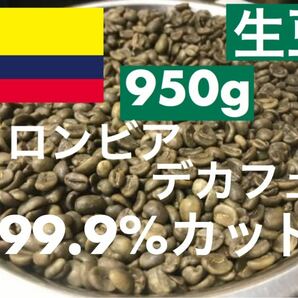 生豆　カフェインレス　コロンビア　デカフェ 950g 自家焙煎する方へ