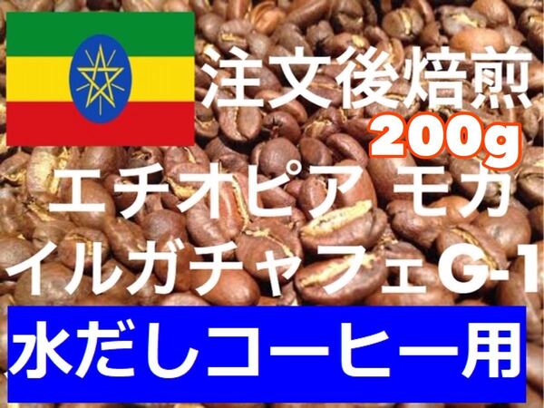 水出しコーヒー　エチオピア イルガチャフェG-1 200g ご注文後焙煎します