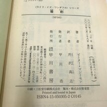 NA/L/雪豹/著：ピーター・マシーセン/訳：芹沢高志/早川文庫/2006年2月発行/ライフ・イズ・ワンダフルシリーズ/全米図書賞受賞/傷みあり_画像3