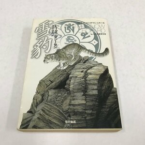 NA/L/雪豹/著：ピーター・マシーセン/訳：芹沢高志/早川文庫/2006年2月発行/ライフ・イズ・ワンダフルシリーズ/全米図書賞受賞/傷みあり