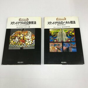 NA/L/ステンドグラスのパネル技法・ステンドグラスの立体技法/計2冊/美術出版社/1991～1992年重版/新技法シリーズ/傷みあり