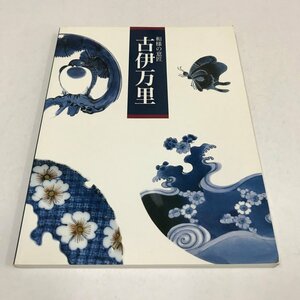 NA/L/【図録】和様の意匠 古伊万里/朝日新聞社/協力：佐賀県立九州陶磁文化館/1992年～1993年古伊万里展図録/傷みあり