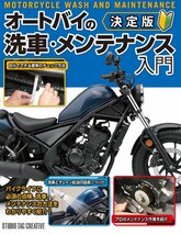 【新品】決定版 オートバイの洗車・メンテナンス入門 定価2,300円_画像1