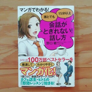 マンガでわかる！誰とでも１５分以上会話がとぎれない！話し方 （マンガでわかる！） 野口敏／著　酒井だんごむし／シナリオ　ｍａｋｉ／