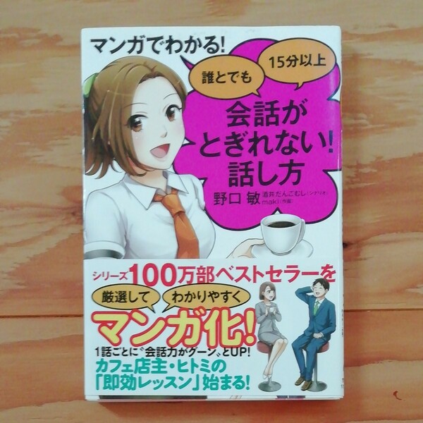 マンガでわかる！誰とでも１５分以上会話がとぎれない！話し方 （マンガでわかる！） 野口敏／著　酒井だんごむし／シナリオ　ｍａｋｉ／