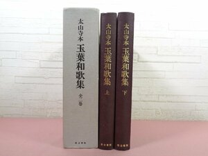 『 太山寺本 玉葉和歌集 全二巻 』 濱口博章 汲古書院