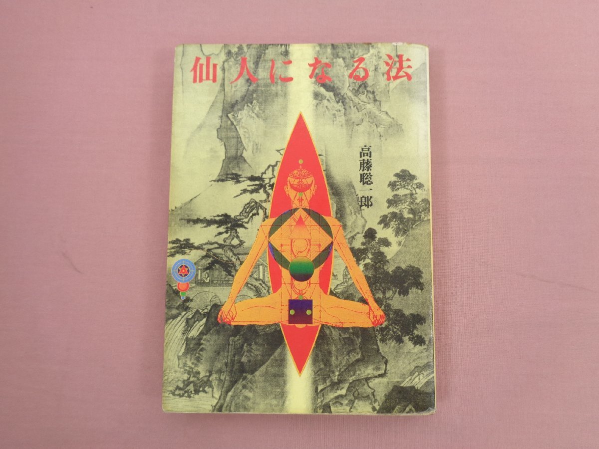 悠かなる虚空への道 高橋聡一郎 1984年初版-