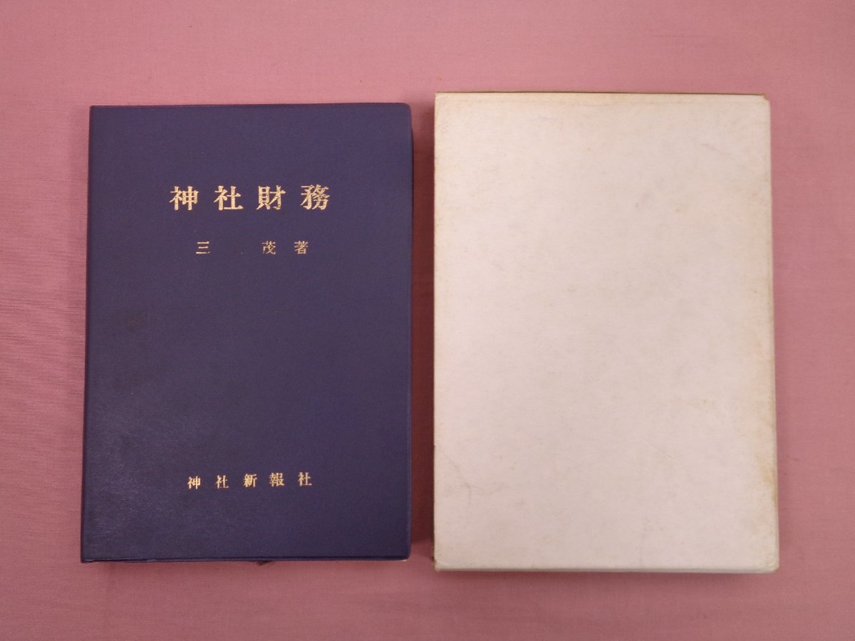 超入手困難 世界初 宮地直一述 山嶽信仰と神社 山岳信仰研究会編 1949年 昭和24年 神社新報社 非売品 東京帝国大学 国学院大学 Acts01 Com 超入手困難 世界初 宮地直一述 山嶽信仰と神社 山岳信仰研究会編 1949年 昭和24年 神社新報社 非売品 東京帝国大学 国学院大学 Acts01 Com