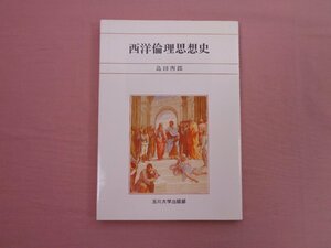 『 西洋倫理思想史 』 島田四郎 玉川大学出版部