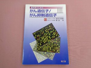 『 臨床家のためのがん遺伝子 / がん抑制遺伝子 』 新津洋司郎 横田淳 南江堂