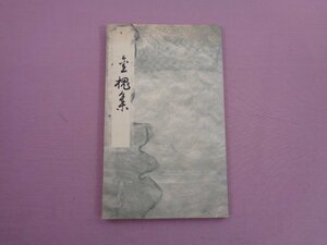 ★解説付き 『 金槐集 - 市立函館図書館蔵 』 新典社