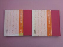 ★初版 『 校訂 中院本平家物語 上・下 - 2冊セット 』 今井正之助 千明守 三弥井書店_画像1