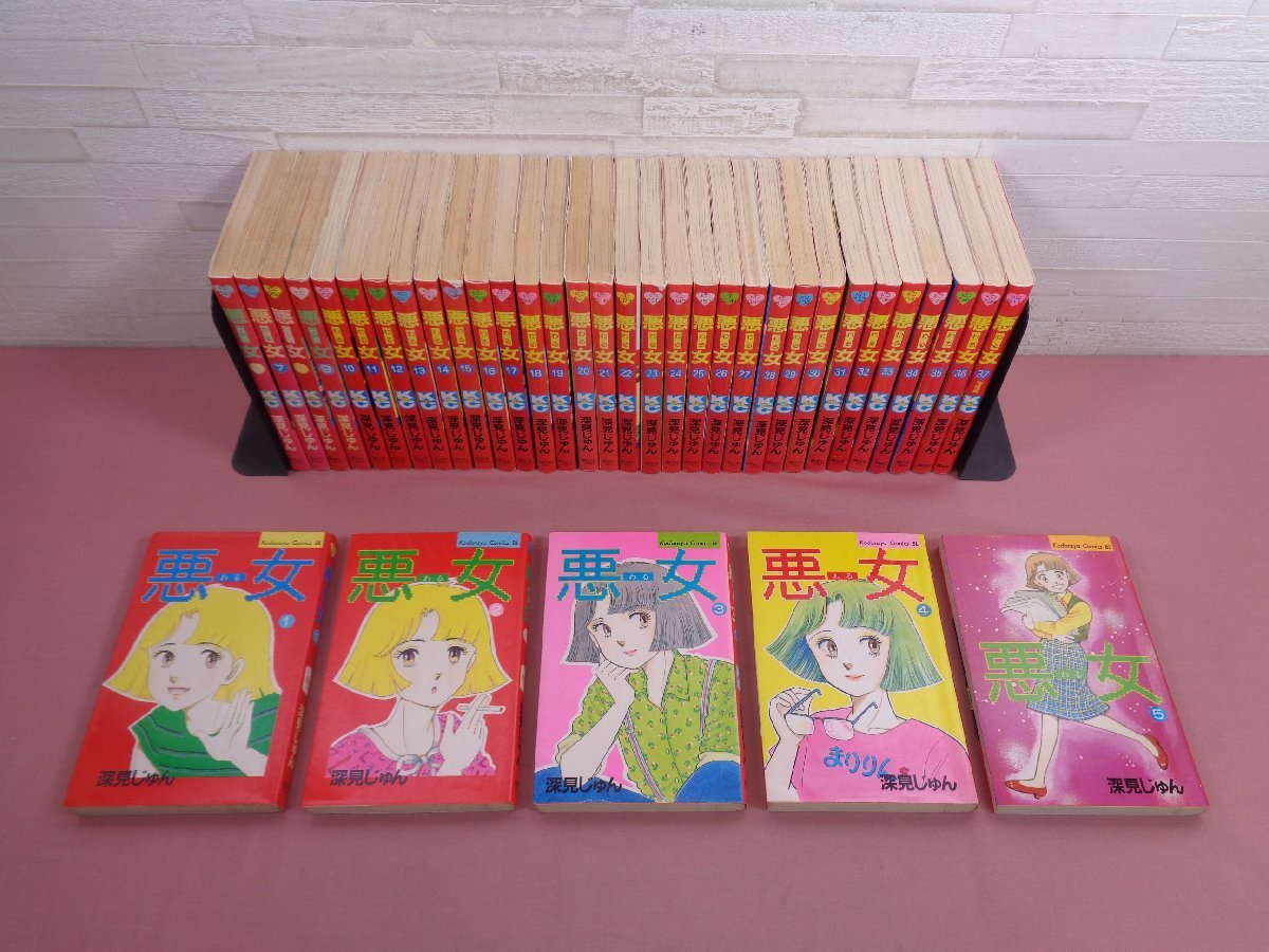 ヤフオク! -悪女 深見じゅん(漫画、コミック)の中古品・新品・古本一覧