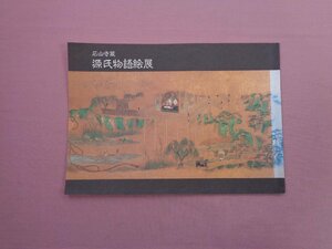 『 石山寺蔵 源氏物語絵展 』 思文閣美術館