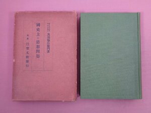 ★昭和4年発行 『 国史上の思想問題 』 及川儀右衛門 宝文館