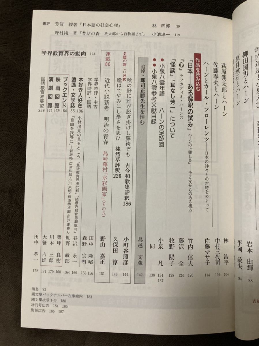 T82-9/國文學 解釈と教材の研究 平成10年7月 横断するラフカディオ