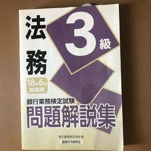 銀行業務検定試験問題解説集法務3級 18年6月受験用 (銀行業務検定試験問題解説集) 銀行業務検定協会/編