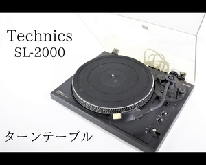 【動作OK】Technics SL-2000 テクニクス ターンテーブル レコードプレーヤー オーディオ機器 音楽 ミュージック 松下電器 005JIOL85