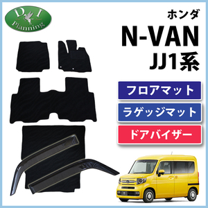 ホンダ 現行 N-VAN エヌバン JJ1系 JJ1 JJ2 フロアマット&ラゲッジマット＆ドアバイザー 織柄黒 社外新品 自動車パーツ