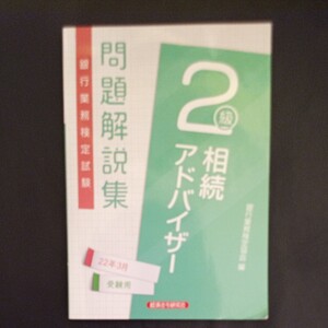 銀行業務検定試験問題解説集相続アドバイザー2級 22年3月受験用 銀行業務検定協会/編