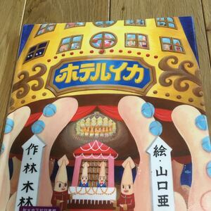 ホテルイカ 林木林/作 山口亜耶/絵
