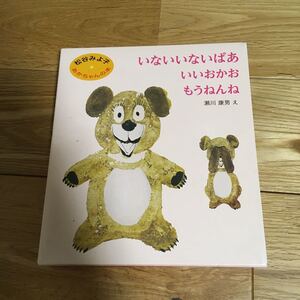 松谷みよ子 あかちゃんの本 A 瀬川 康男 え
