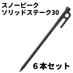 snow peak(スノーピーク) ソリッドステーク30 6本セット