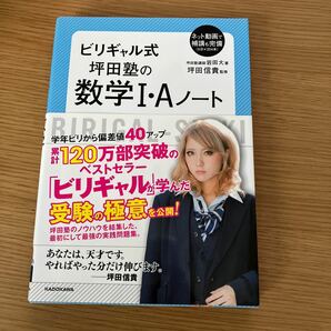 ビリギャル式坪田塾の数学１・Ａノート 岩田大／著　坪田信貴／監修