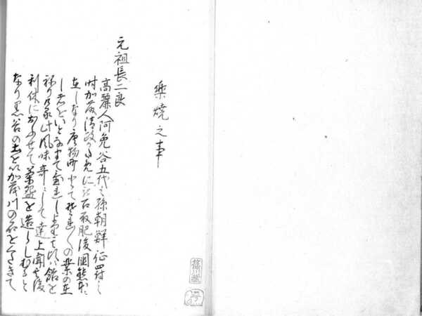 楽焼(古文書２種類)＋解読文 デジタル古文書 陶器解説長次郎吉左衛門左入吉兵衛ノンコウ道入宗易利休大徳寺五器曜変釜師与二郎下間荘兵衛