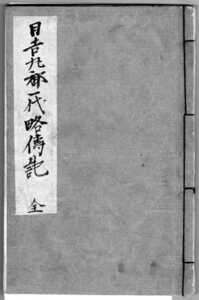 日吉丸御一代略伝記+解読文 デジタル古文書豊臣秀吉