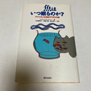 魚はいつ眠るのか? アメリカ人を悩ます110の謎 デイヴィッドフェルドマン　朝日出版社