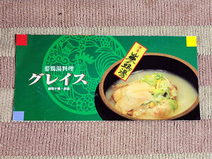 チラシ　蔘鶏湯料理　グレイス　麻布十番　赤坂