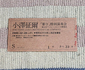 コンサート　チケット　半券　小澤征爾　新日本フィルハーモニー交響楽団　「第9」特別演奏会　　1986年12月26日