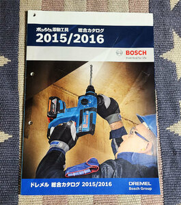 カタログ　BOSCH　ボッシュ　電動工具　ドレメル　総合カタログ　2015／2016