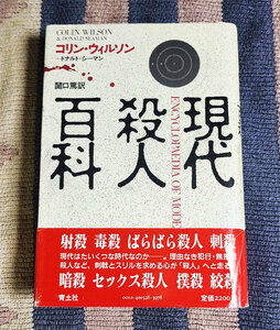 本　現代殺人百科　コリン・ウィルソン　ドナルド・シーマン　関口篤　オビ付