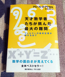 本　天才数学者たちが挑んだ最大の難問　フェルマーの最終定理が解けるまで　アミール・Ｄ．アクゼル　吉永良正　オビ付